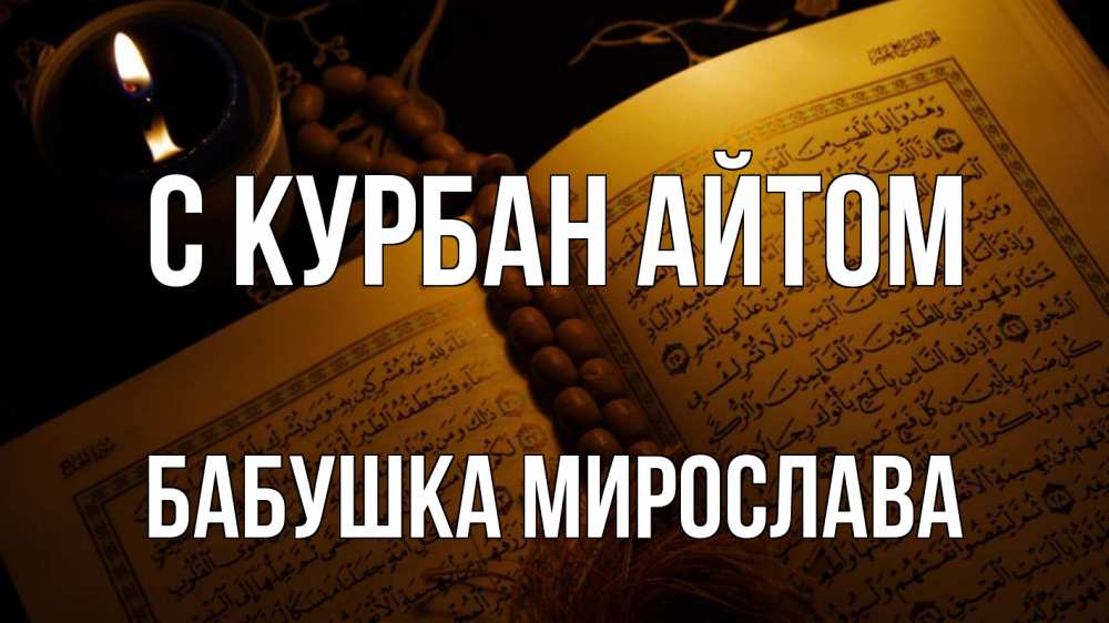 Открытка на каждый день с именем, Бабушка-Мирослава С курбан айтом каран Прикольная открытка с пожеланием онлайн скачать бесплатно 