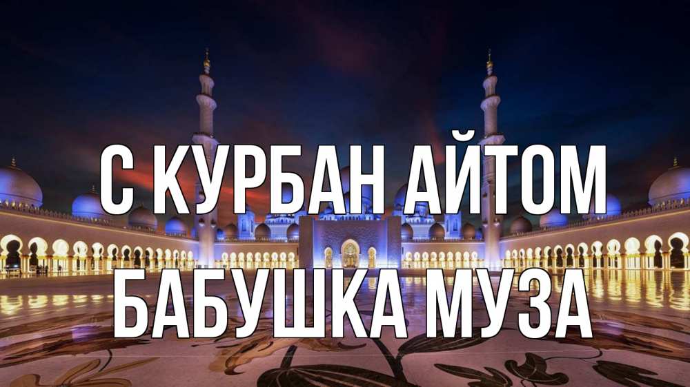 Открытка на каждый день с именем, Бабушка-Муза С курбан айтом мечеть Прикольная открытка с пожеланием онлайн скачать бесплатно 