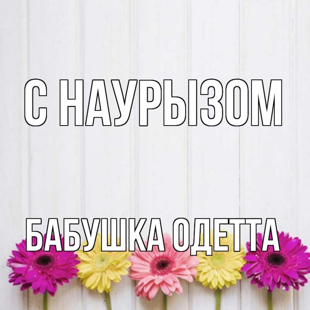 Открытка на каждый день с именем, Бабушка-Одетта С наурызом женщинам 1 Прикольная открытка с пожеланием онлайн скачать бесплатно 