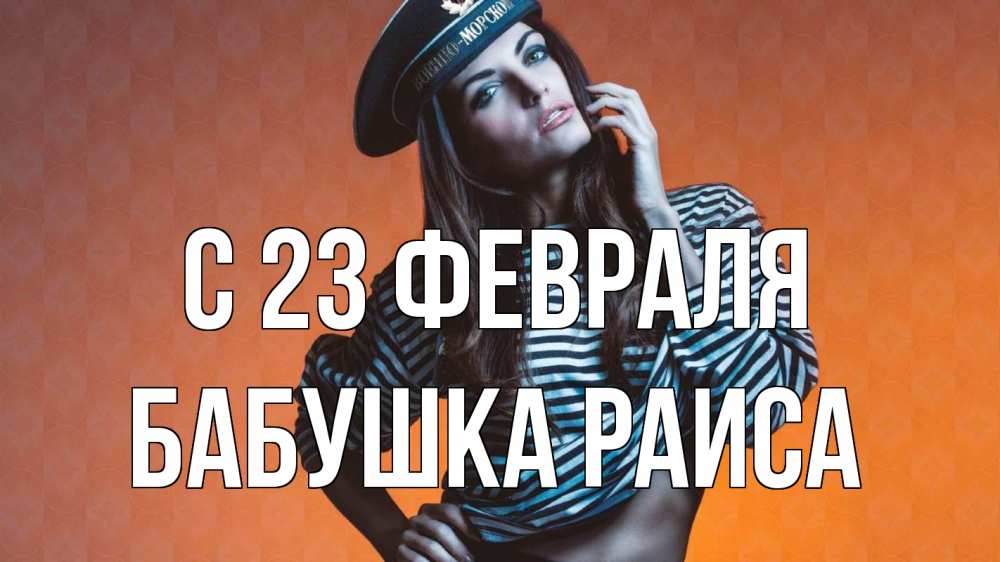 Открытка на каждый день с именем, Бабушка-Раиса С 23 февраля 23 февраля Прикольная открытка с пожеланием онлайн скачать бесплатно 