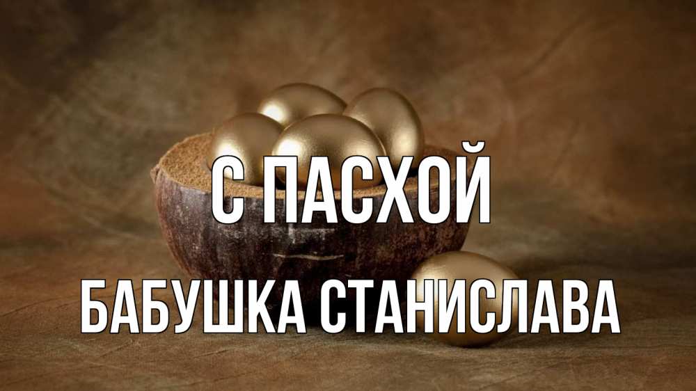 Открытка на каждый день с именем, Бабушка-Станислава С пасхой пасха Прикольная открытка с пожеланием онлайн скачать бесплатно 