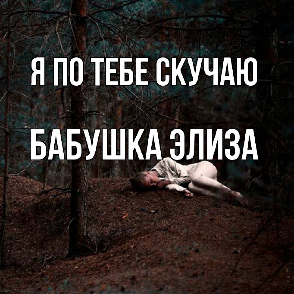 Открытка на каждый день с именем, Бабушка-Элиза Я по тебе скучаю очень Прикольная открытка с пожеланием онлайн скачать бесплатно 
