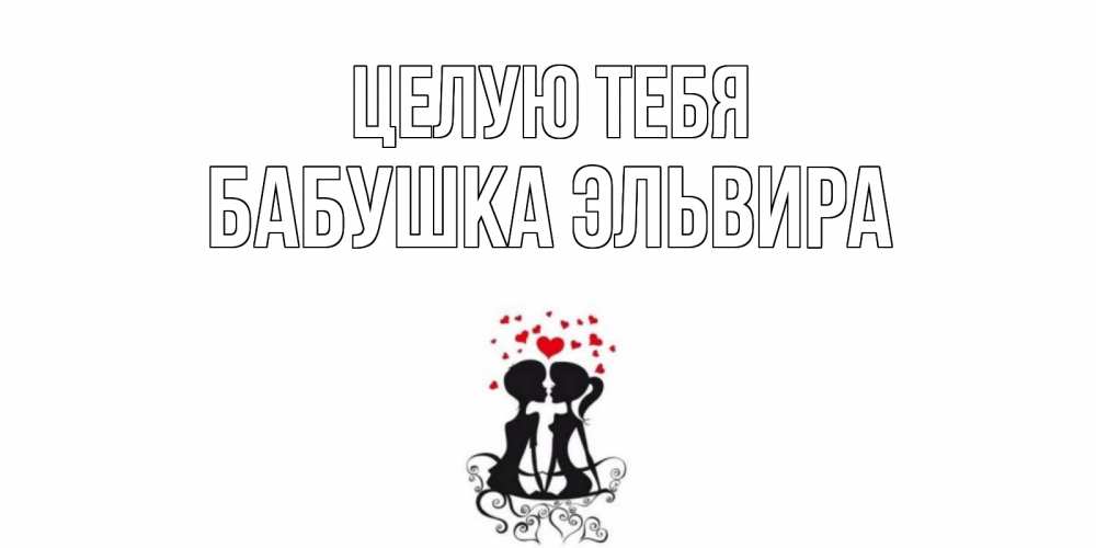 Открытка на каждый день с именем, Бабушка-Эльвира Целую тебя силует, поцелуй Прикольная открытка с пожеланием онлайн скачать бесплатно 