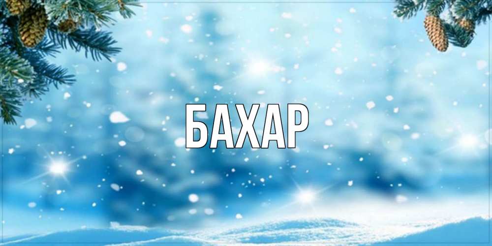 Картинка  с именем , Бахар