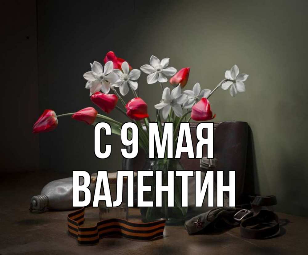 Открытка на каждый день с именем, Валентин С 9 мая 9 мая Прикольная открытка с пожеланием онлайн скачать бесплатно 
