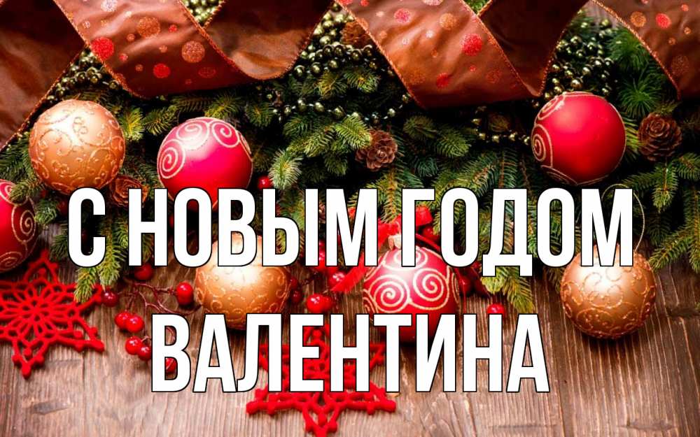 Открытка на каждый день с именем, Валентина С новым годом новый год Прикольная открытка с пожеланием онлайн скачать бесплатно 