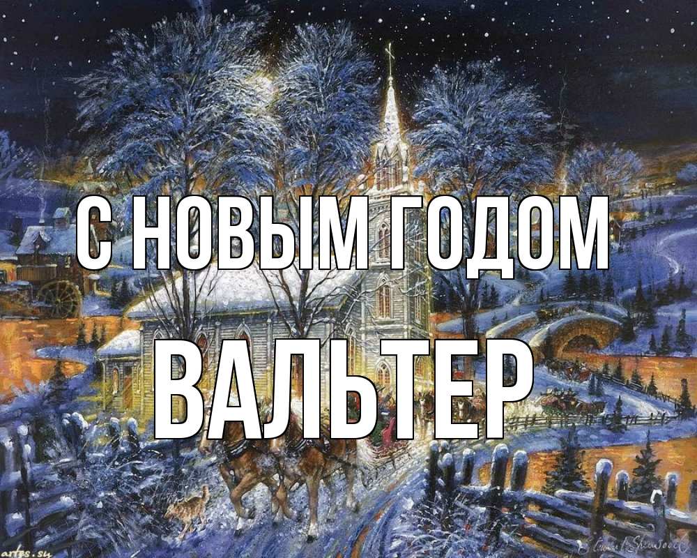 Открытка на каждый день с именем, Вальтер С новым годом упряжка лошадей, лошади, новый год Прикольная открытка с пожеланием онлайн скачать бесплатно 
