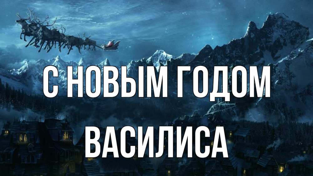 Открытка на каждый день с именем, Василиса С новым годом дед мороз олени Прикольная открытка с пожеланием онлайн скачать бесплатно 