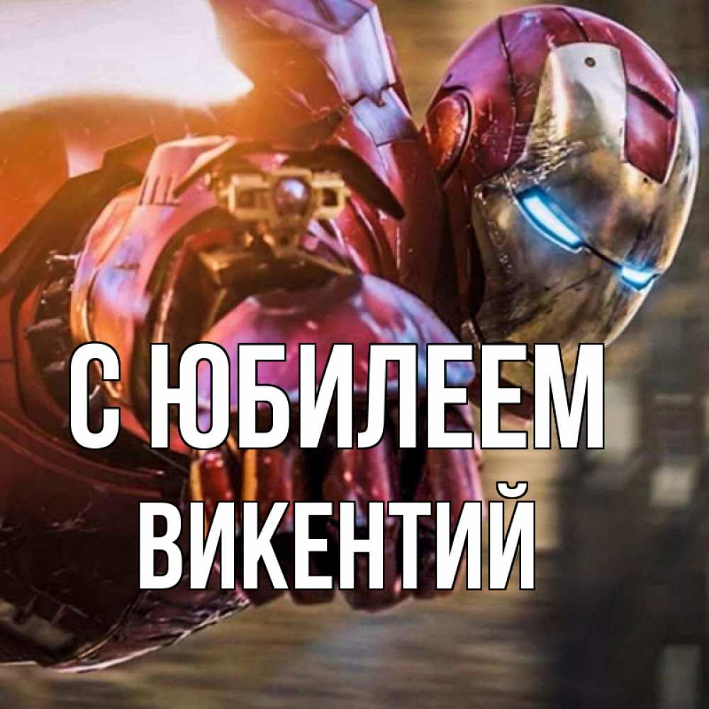 Открытка на каждый день с именем, Викентий С юбилеем марвел супергерои в костюме Прикольная открытка с пожеланием онлайн скачать бесплатно 