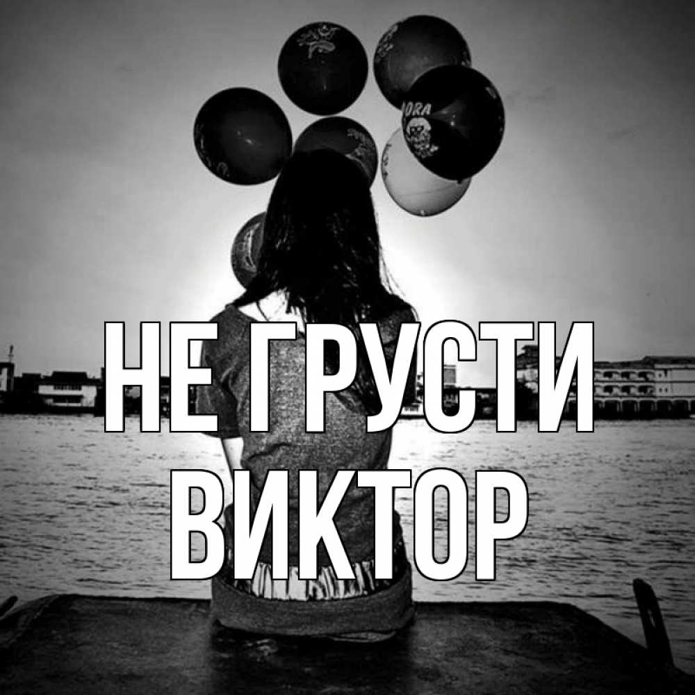 Открытка на каждый день с именем, Виктор Не грусти мост Прикольная открытка с пожеланием онлайн скачать бесплатно 