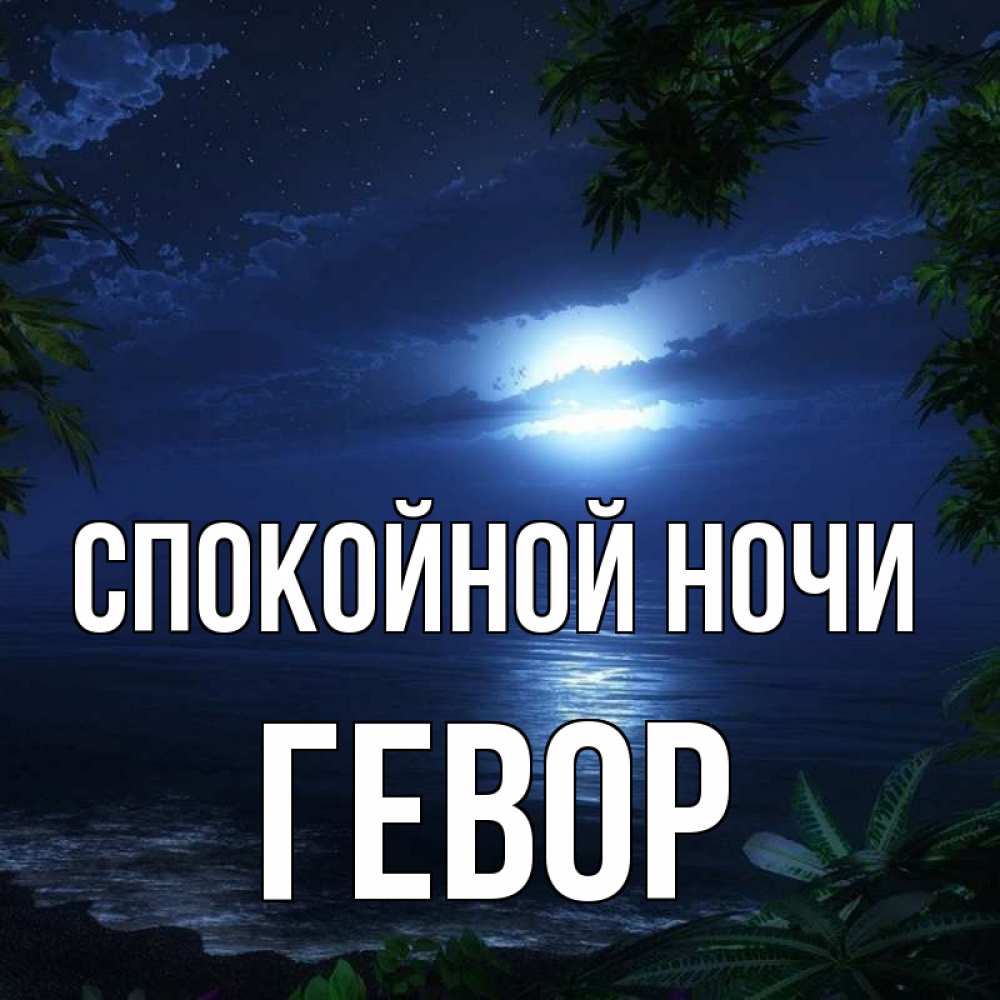Открытка на каждый день с именем, Гевор Спокойной ночи тропический остров Прикольная открытка с пожеланием онлайн скачать бесплатно 