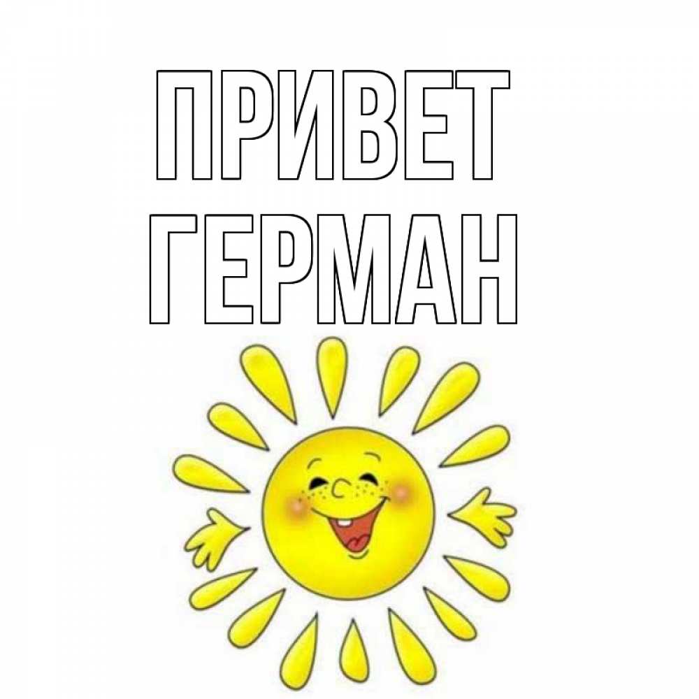 Открытка на каждый день с именем, Герман Привет солнце Прикольная открытка с пожеланием онлайн скачать бесплатно 