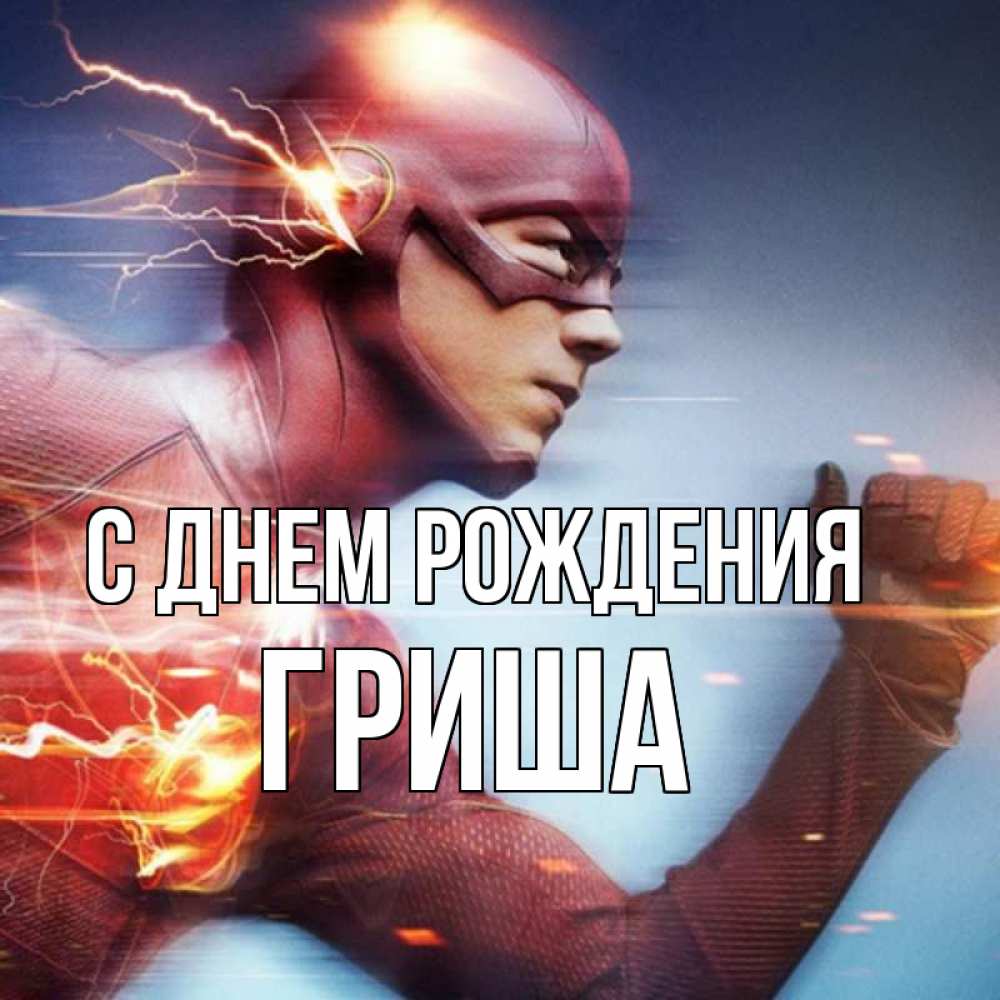 Открытка на каждый день с именем, Гриша С днем рождения супергерои быстрые Прикольная открытка с пожеланием онлайн скачать бесплатно 
