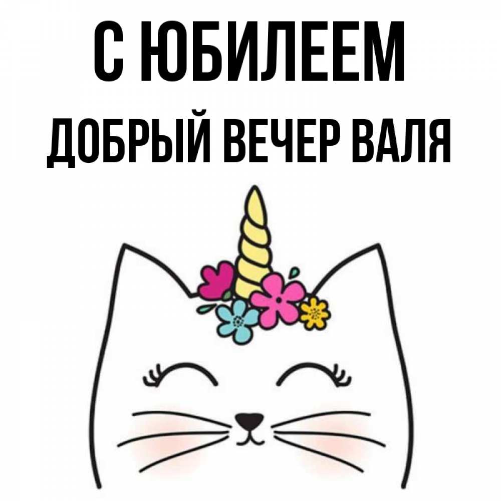 Открытка с именем, ДОБРЫЙ ВЕЧЕР ВАЛЯ, С юбилеем