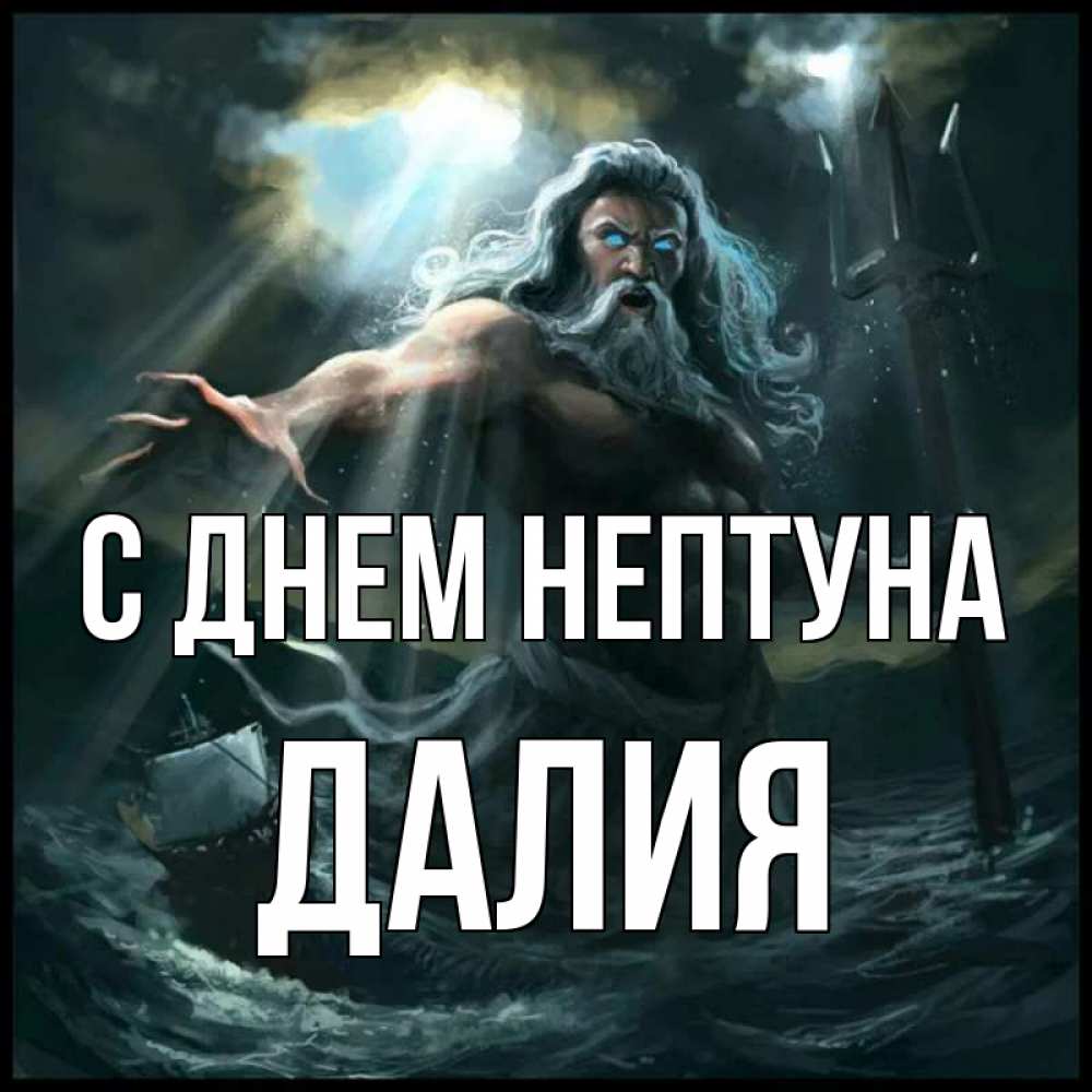 Открытка на каждый день с именем, Далия С днем нептуна с днем Нептуна Прикольная открытка с пожеланием онлайн скачать бесплатно 