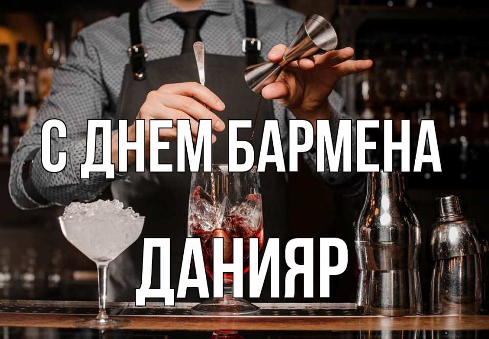 Открытка на каждый день с именем, Данияр С днем бармена с днем бармена Прикольная открытка с пожеланием онлайн скачать бесплатно 
