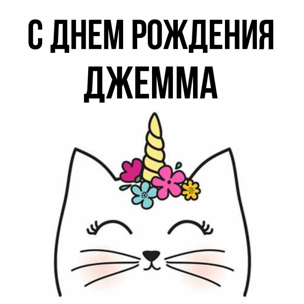 Открытка на каждый день с именем, Джемма С днем рождения милый кот с одним рожком Прикольная открытка с пожеланием онлайн скачать бесплатно 