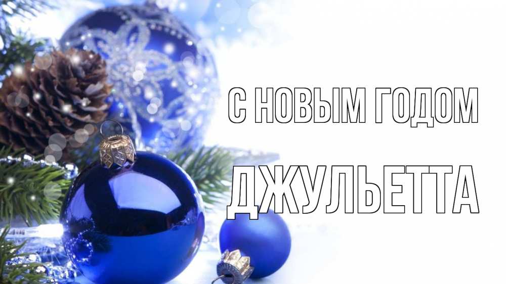 Открытка на каждый день с именем, Джульетта С новым годом новый год Прикольная открытка с пожеланием онлайн скачать бесплатно 