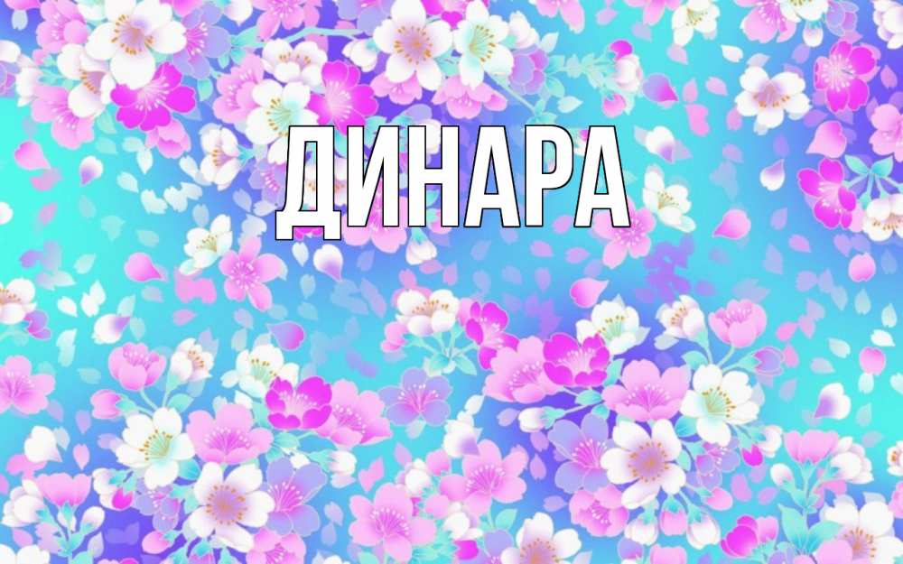 Открытка на каждый день с именем, Динара Главная открытка с заливкой Прикольная открытка с пожеланием онлайн скачать бесплатно 