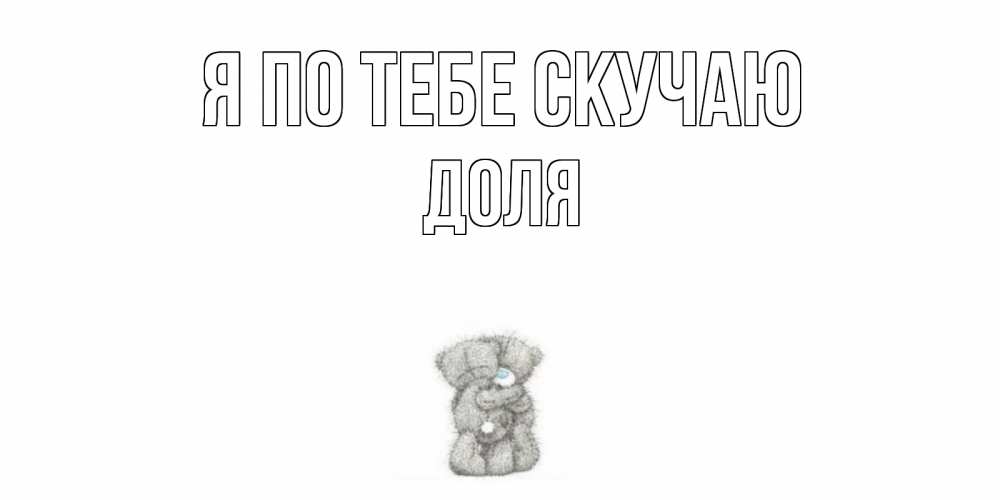 Открытка на каждый день с именем, Доля Я по тебе скучаю мишки Прикольная открытка с пожеланием онлайн скачать бесплатно 