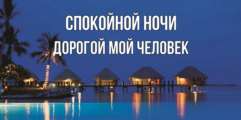 Открытка на каждый день с именем, Дорогой-мой-человек Спокойной ночи морское пожелание сладких снов Прикольная открытка с пожеланием онлайн скачать бесплатно 