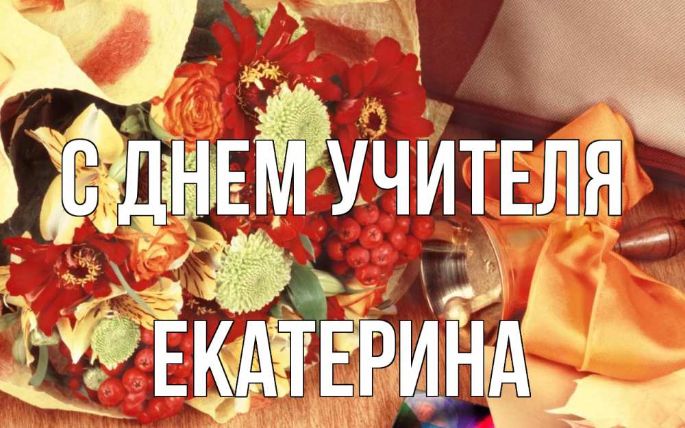 Открытка на каждый день с именем, Екатерина С днем учителя с днем учителя 1 Прикольная открытка с пожеланием онлайн скачать бесплатно 