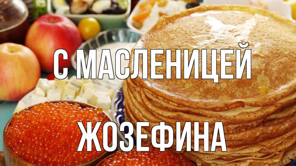 Открытка на каждый день с именем, Жозефина С масленицей блины Прикольная открытка с пожеланием онлайн скачать бесплатно 