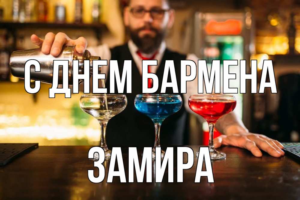 Открытка на каждый день с именем, Замира С днем бармена коктейли Прикольная открытка с пожеланием онлайн скачать бесплатно 