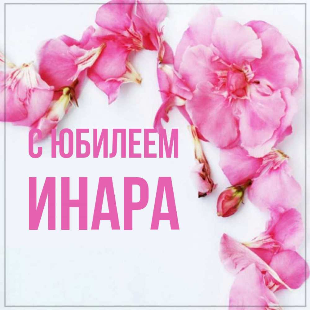 Открытка на каждый день с именем, Инара С юбилеем Красивая открытка для поздравления с днем рождения Прикольная открытка с пожеланием онлайн скачать бесплатно 