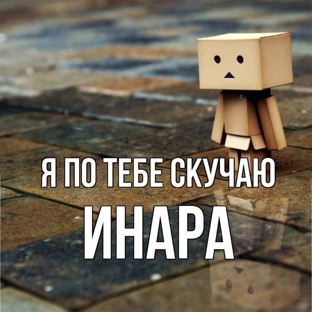 Открытка на каждый день с именем, Инара Я по тебе скучаю куколка из картона в стиле майнкрафт Прикольная открытка с пожеланием онлайн скачать бесплатно 