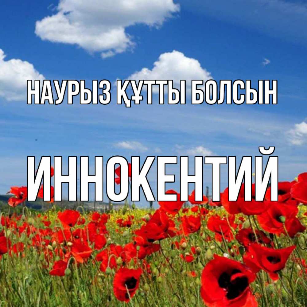 Открытка на каждый день с именем, Иннокентий Наурыз құтты болсын наурыз  день 1 Прикольная открытка с пожеланием онлайн скачать бесплатно 
