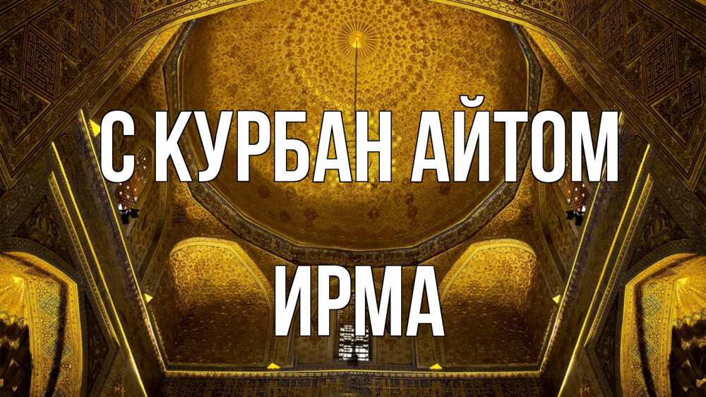 Открытка на каждый день с именем, Ирма С курбан айтом купол Прикольная открытка с пожеланием онлайн скачать бесплатно 
