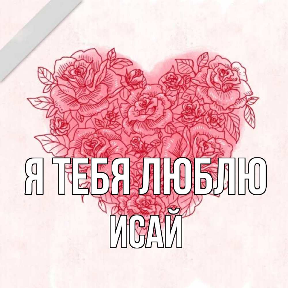 Открытка на каждый день с именем, Исай Я тебя люблю узоры Прикольная открытка с пожеланием онлайн скачать бесплатно 