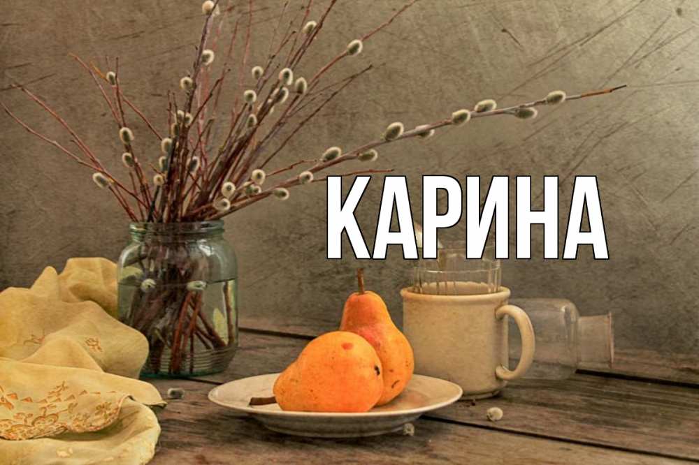 Открытка на каждый день с именем, Карина Главная верба Прикольная открытка с пожеланием онлайн скачать бесплатно 