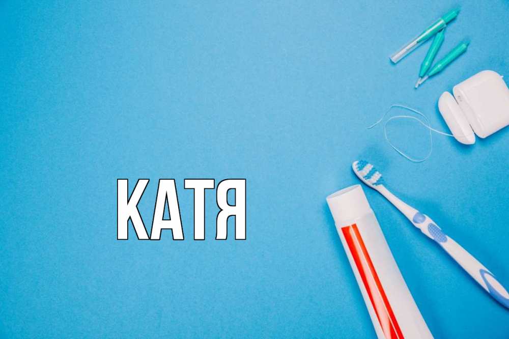 Картинка  с именем , Катя
