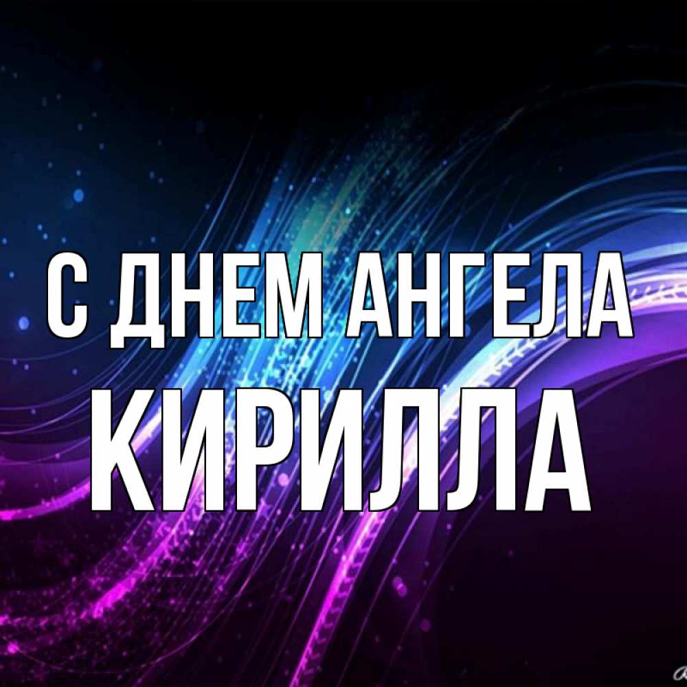 Открытка на каждый день с именем, Кирилла С днем ангела фиолетовый фон Прикольная открытка с пожеланием онлайн скачать бесплатно 