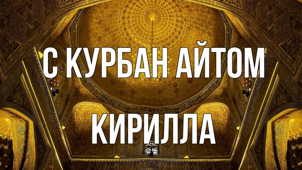 Открытка на каждый день с именем, Кирилла С курбан айтом купол Прикольная открытка с пожеланием онлайн скачать бесплатно 
