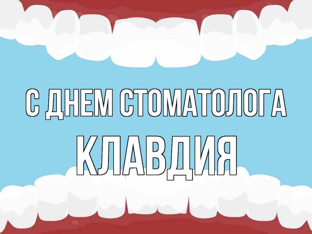 Открытка на каждый день с именем, Клавдия С днем стоматолога с днем стоматолога Прикольная открытка с пожеланием онлайн скачать бесплатно 