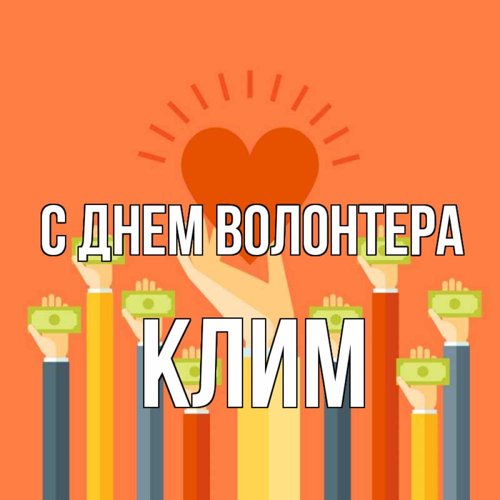 Открытка на каждый день с именем, Клим С днем волонтера С днем волонтера Прикольная открытка с пожеланием онлайн скачать бесплатно 