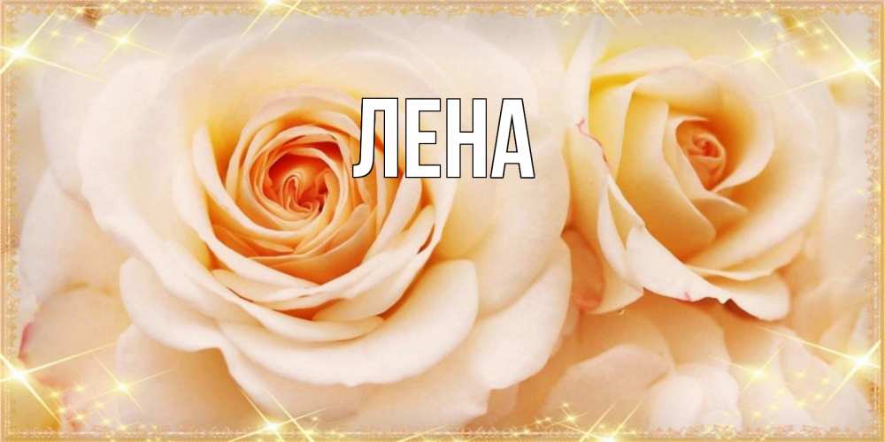 Открытка на каждый день с именем, Лена Главная новые открытки для мамы на праздник весны наурыз Прикольная открытка с пожеланием онлайн скачать бесплатно 