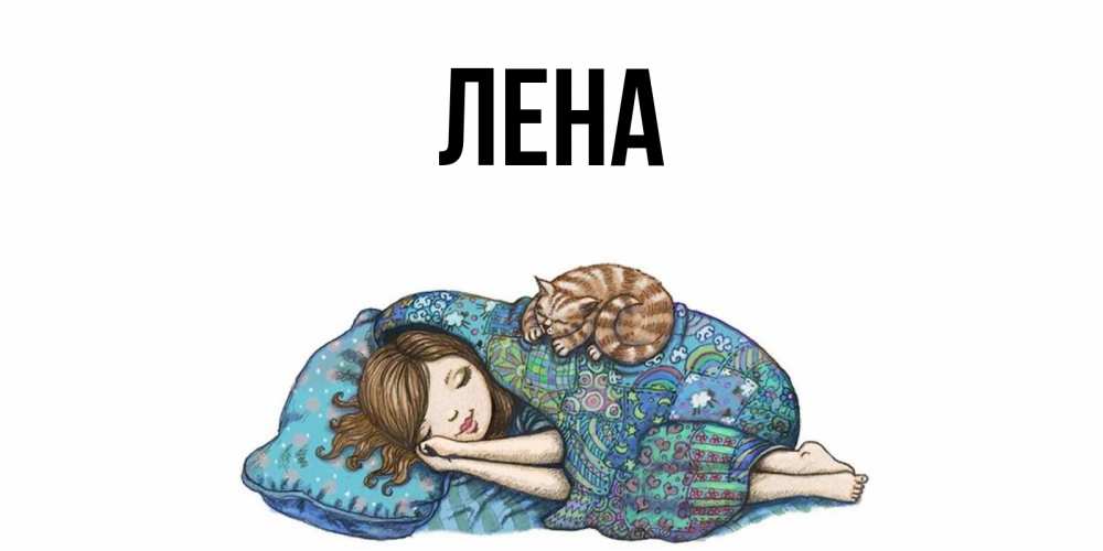 Открытка на каждый день с именем, Лена Главная пожелания сладких снов для подруги Прикольная открытка с пожеланием онлайн скачать бесплатно 