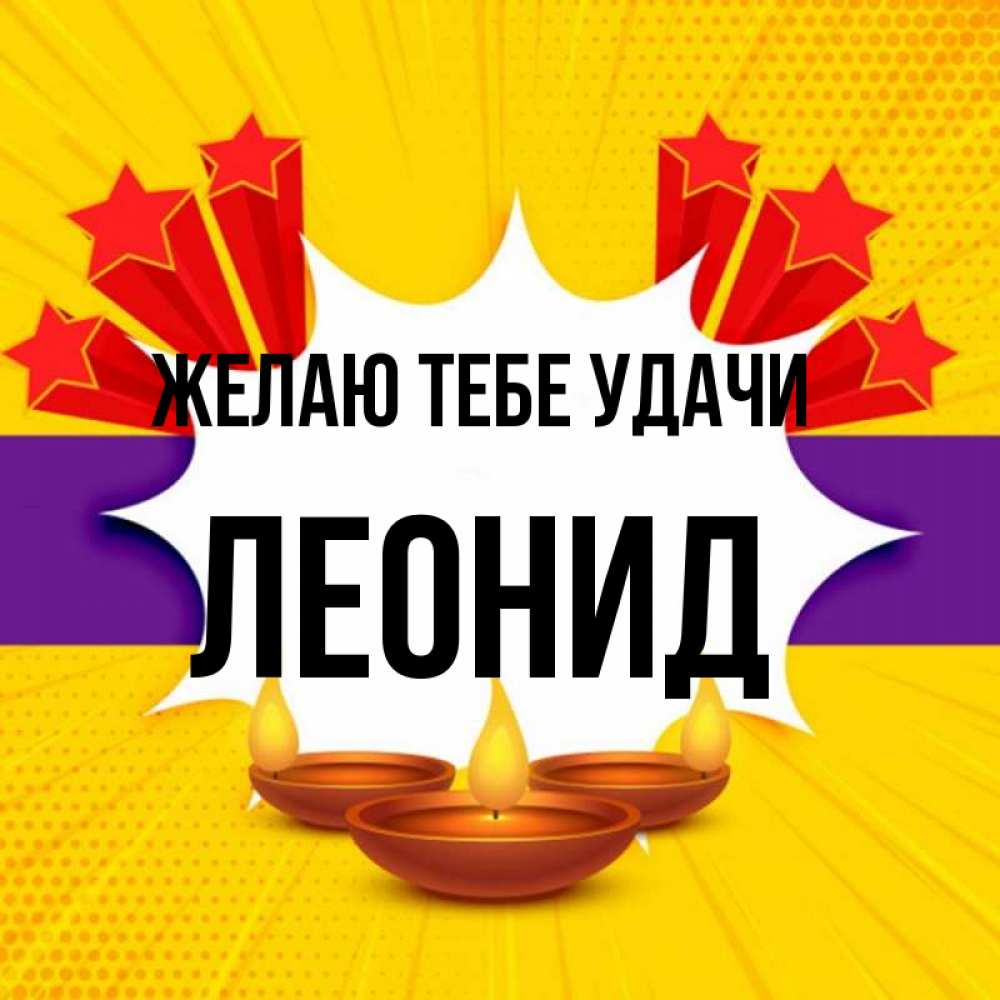 Открытка на каждый день с именем, Леонид Желаю тебе удачи векторное изображение Прикольная открытка с пожеланием онлайн скачать бесплатно 