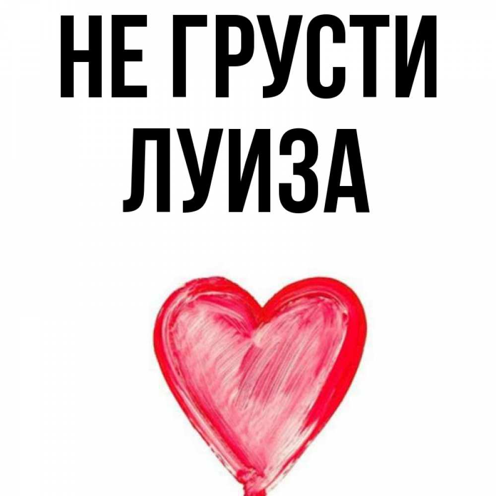 Картинка Луиза