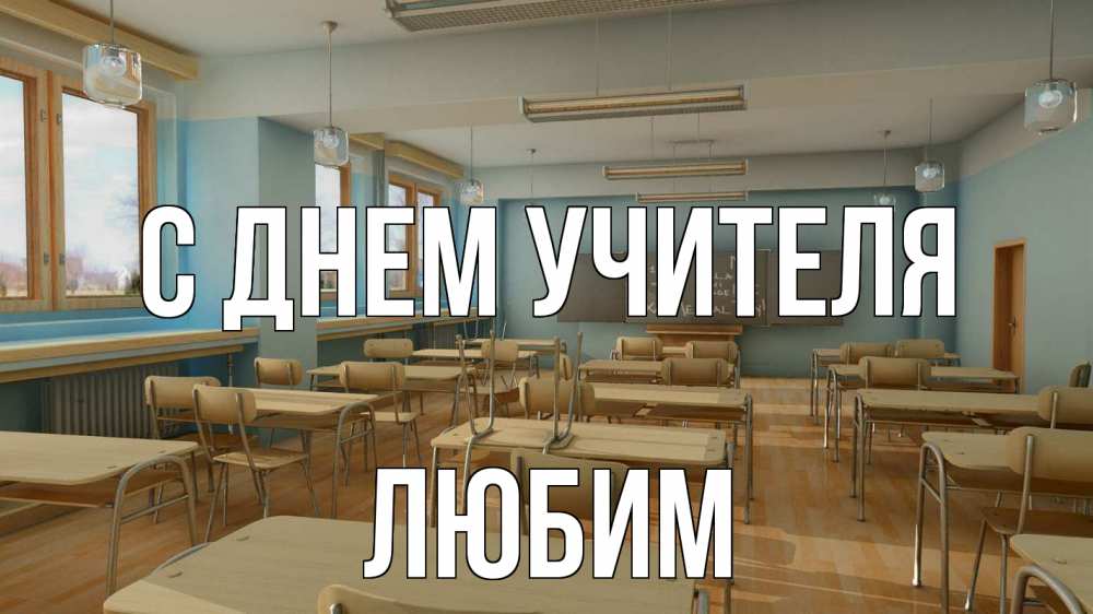 Открытка на каждый день с именем, Любим С днем учителя с днем учителя Прикольная открытка с пожеланием онлайн скачать бесплатно 