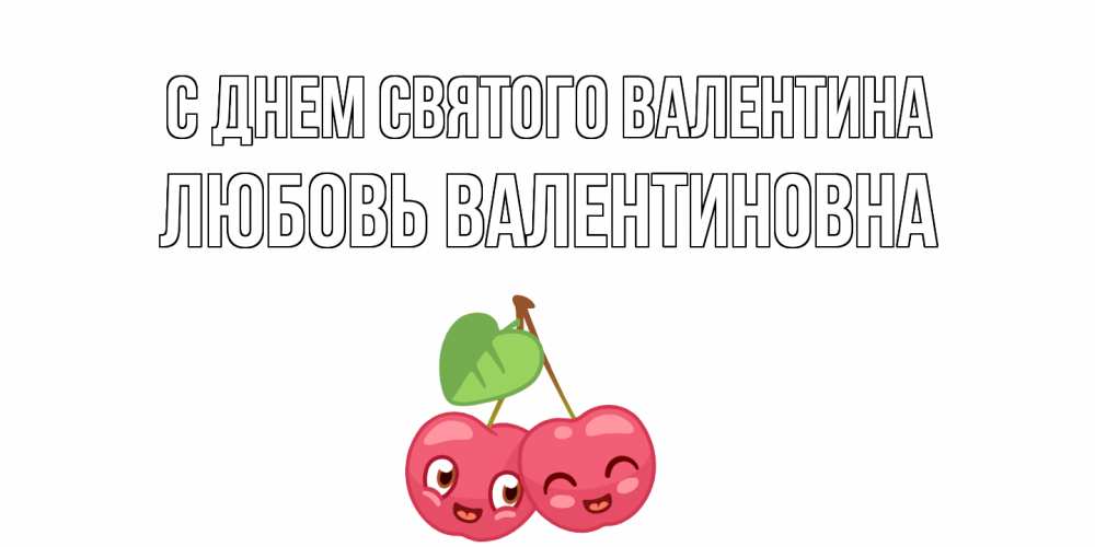 Картинка С днем Святого Валентина, Любовь Валентиновна