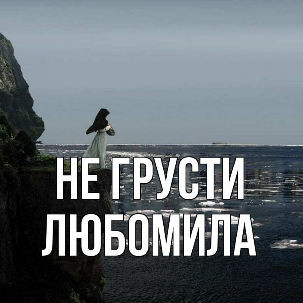 Открытка на каждый день с именем, Любомила Не грусти весна лед тает Прикольная открытка с пожеланием онлайн скачать бесплатно 