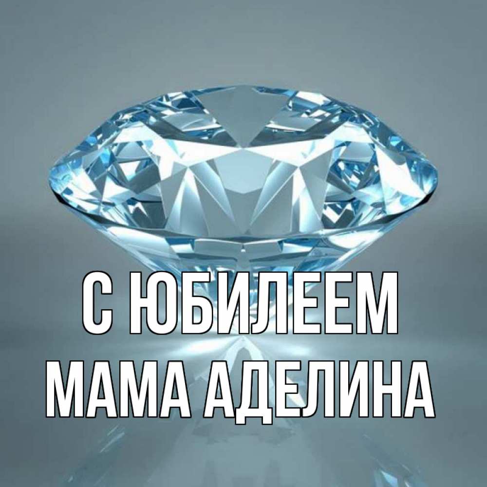Открытка на каждый день с именем, Мама-Аделина С юбилеем с бриллиантом голубого цвета Прикольная открытка с пожеланием онлайн скачать бесплатно 