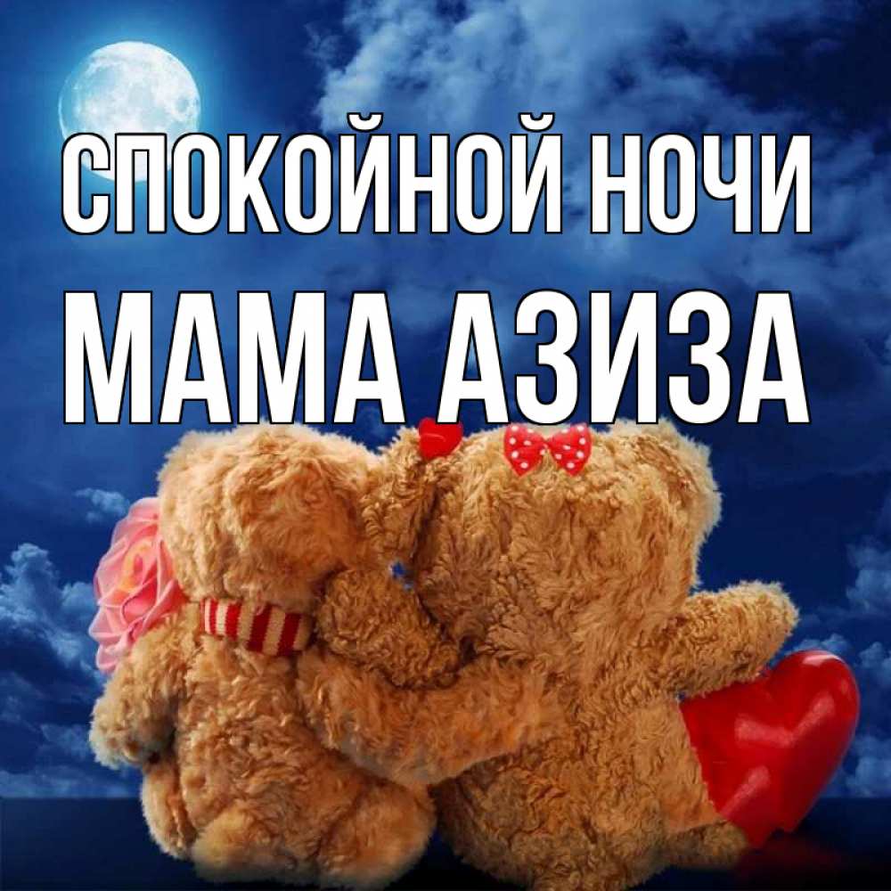 Открытка на каждый день с именем, Мама-Азиза Спокойной ночи плюшевые Прикольная открытка с пожеланием онлайн скачать бесплатно 