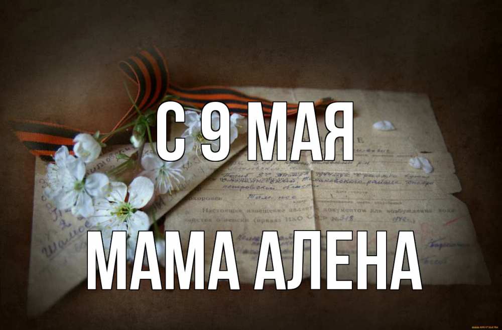 Открытка на каждый день с именем, Мама-Алена С 9 мая 9 мая Прикольная открытка с пожеланием онлайн скачать бесплатно 