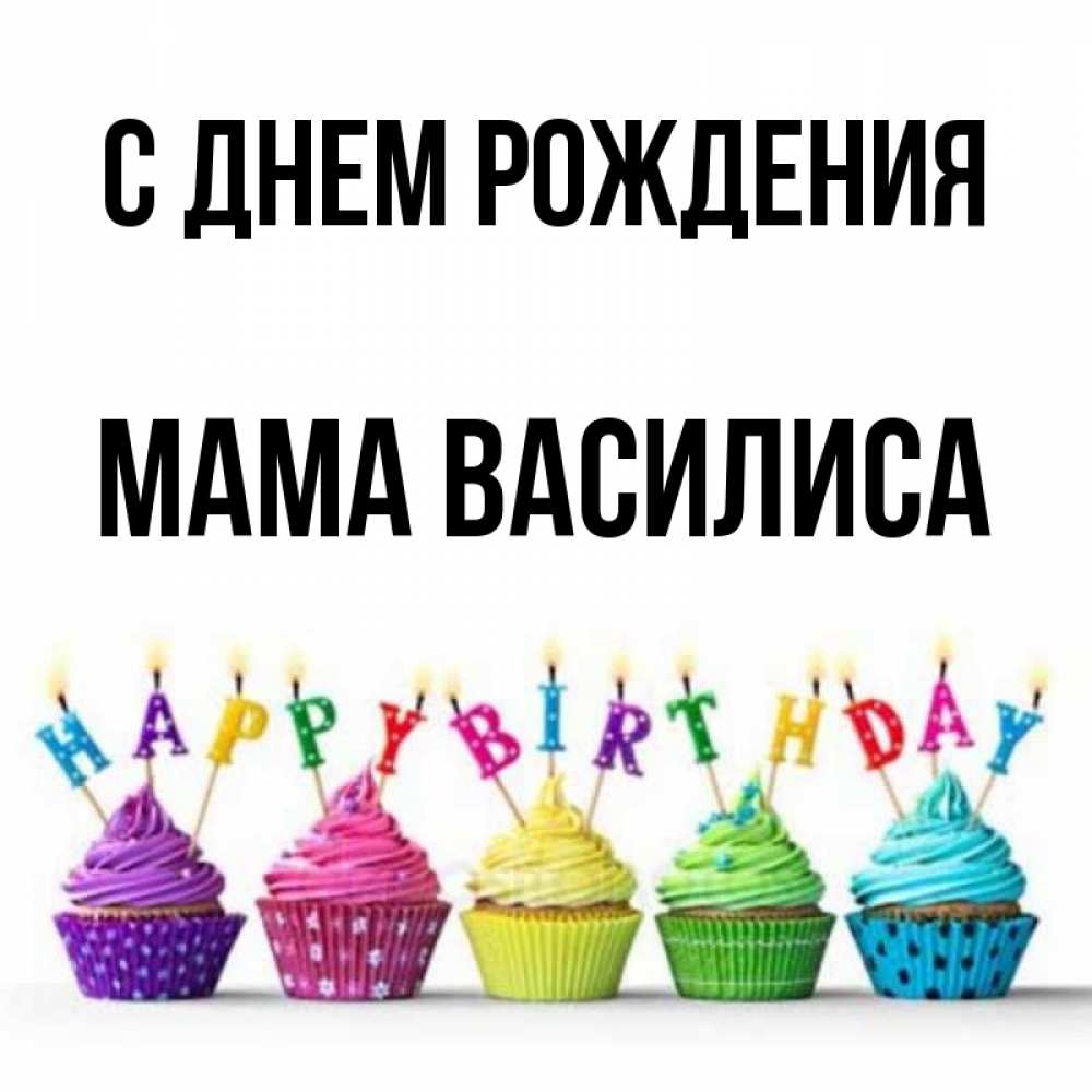 Открытка на каждый день с именем, Мама-Василиса С днем рождения открытка ко дню рождения с разноцветными вкусняшками Прикольная открытка с пожеланием онлайн скачать бесплатно 
